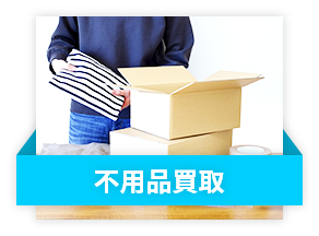 不用品買取